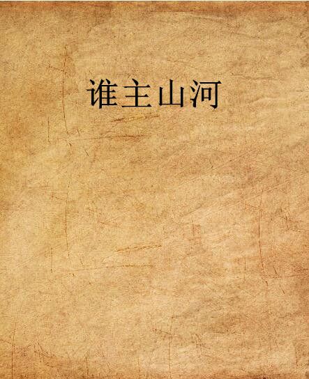 誰主山河 誰主山河