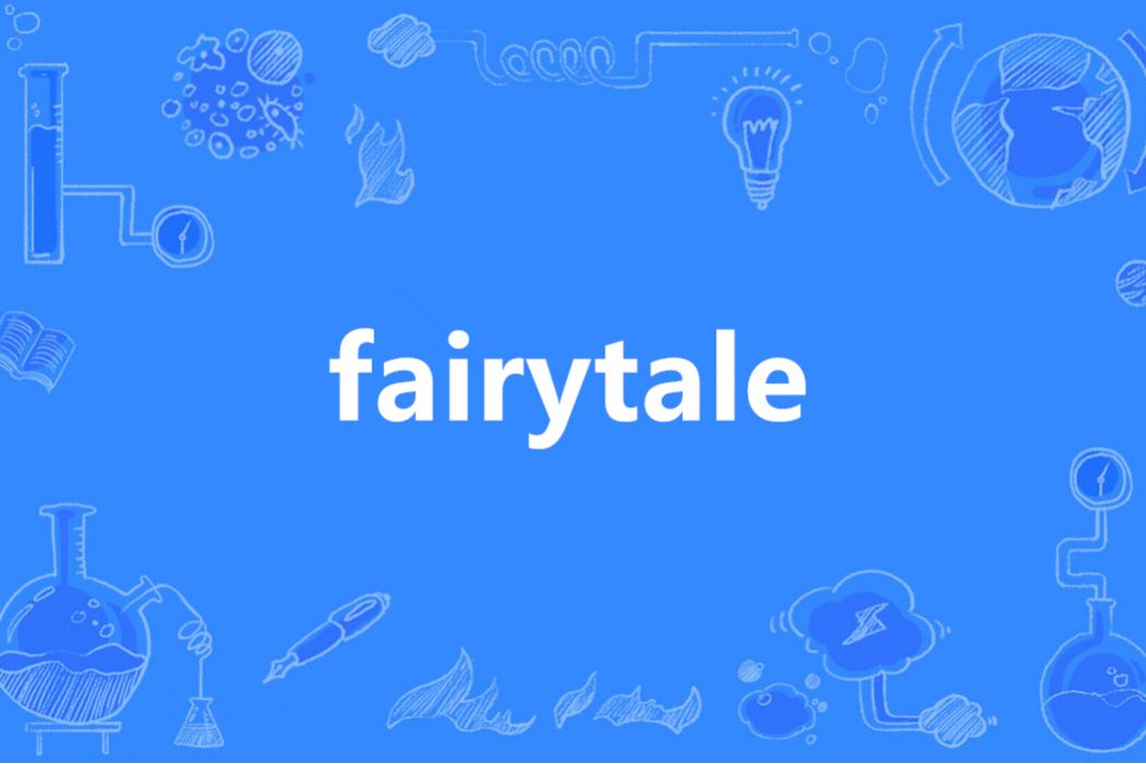 fairytale(英語單詞)