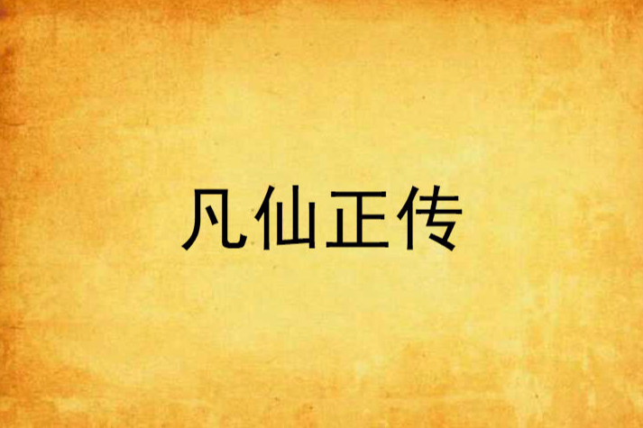 凡仙正傳
