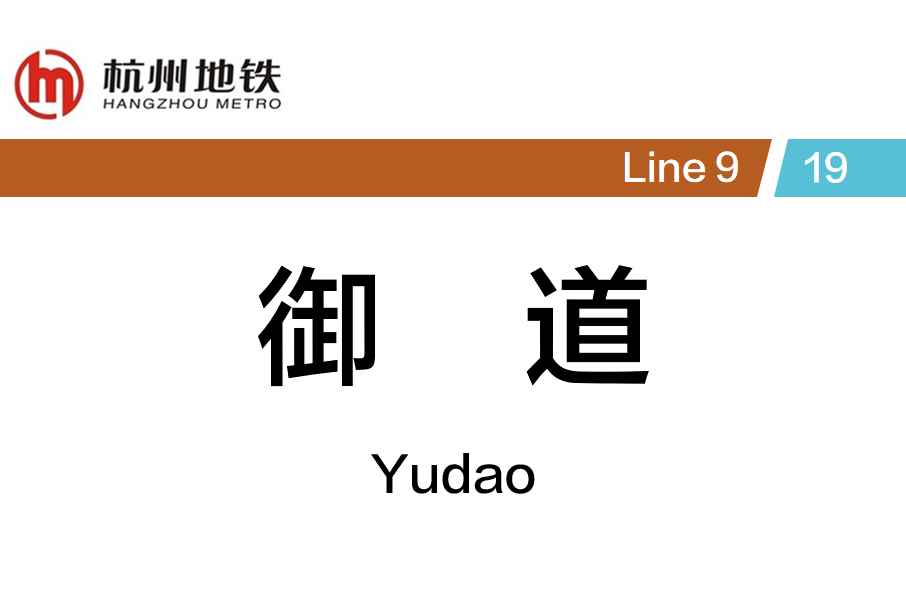 御道站 御道站