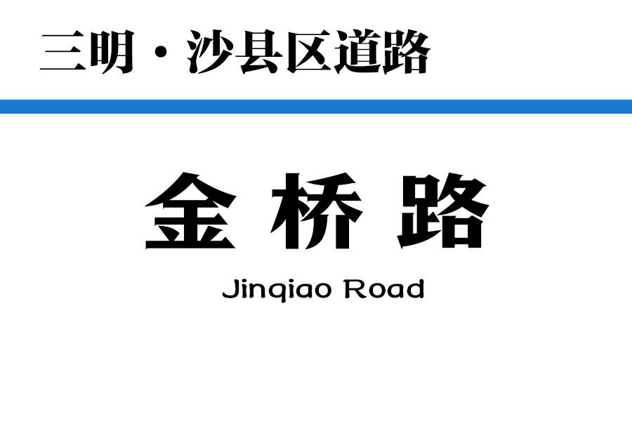 金橋路(中國福建省三明市境內道路) 金橋路(中國福建省三明市境內道路)
