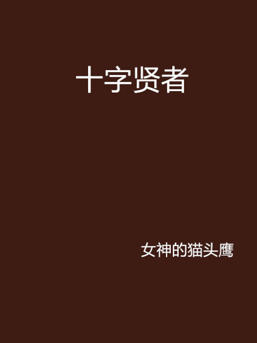 十字賢者