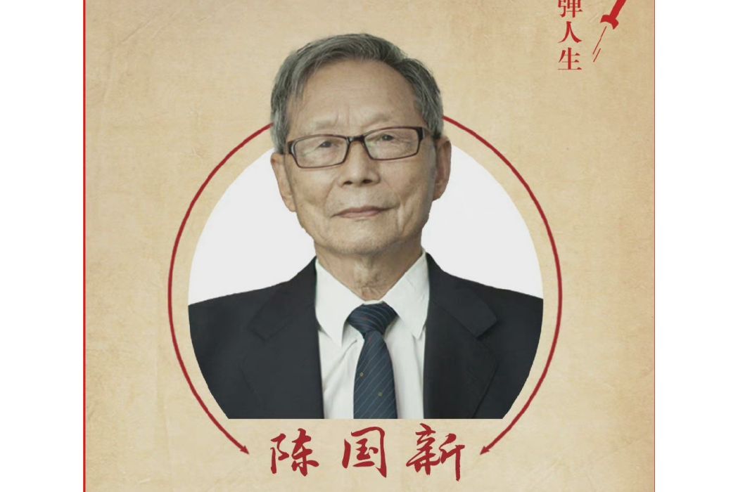 陳國新(新型野戰武器系統總設計師) 陳國新(新型野戰武器系統總設計師)