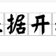證據開示 證據開示