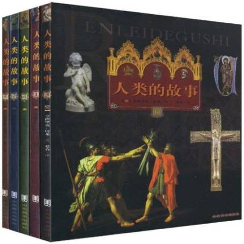 人類的故事(2002年山東美術出版社出版的圖書) 人類的故事(2002年山東美術出版社出版的圖書)