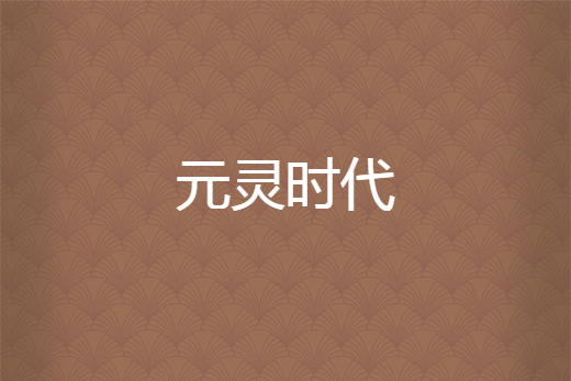 元靈時代 元靈時代