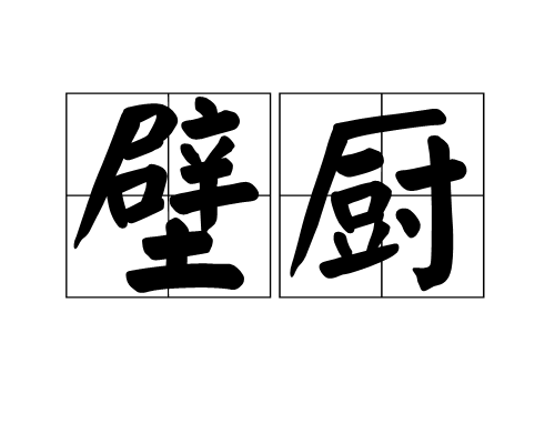 壁廚 壁廚