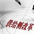 供給側結構性改革(供給側改革)