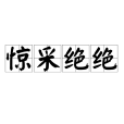 驚采絕絕 驚采絕絕