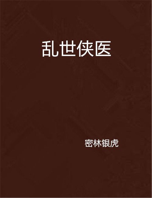亂世俠醫