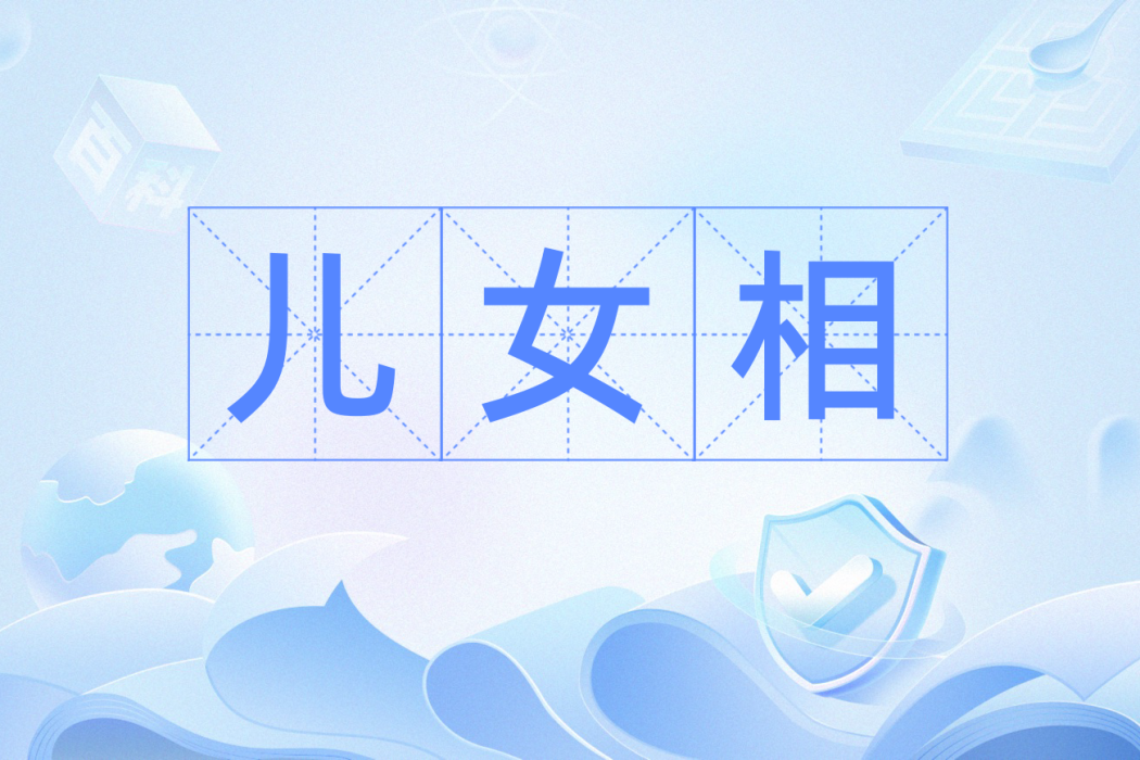 兒女相 兒女相