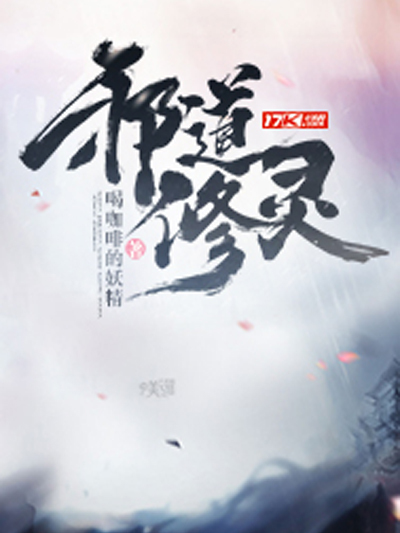 邪道修靈 邪道修靈