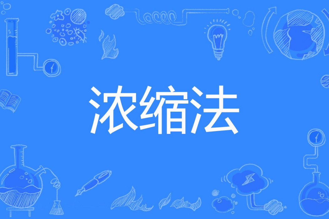濃縮法 濃縮法