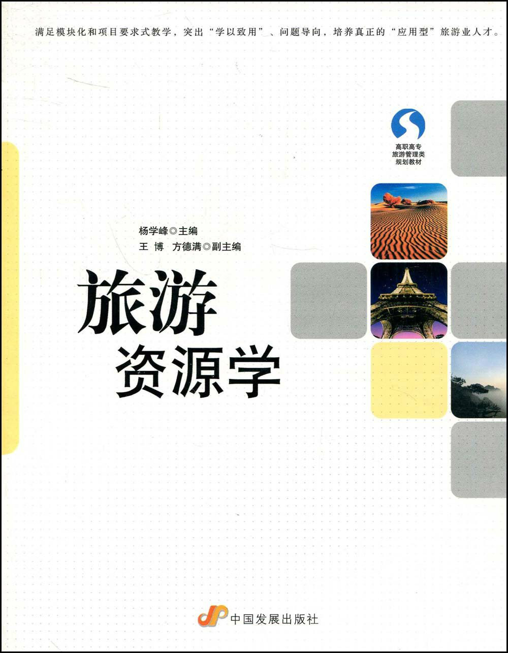 旅遊資源學(2009年中國發展出版社出版圖書)