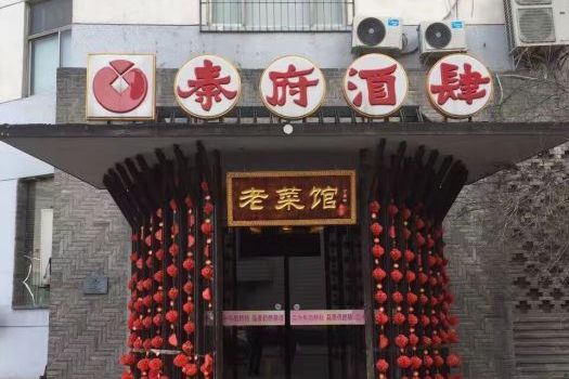 秦府酒肆 秦府酒肆