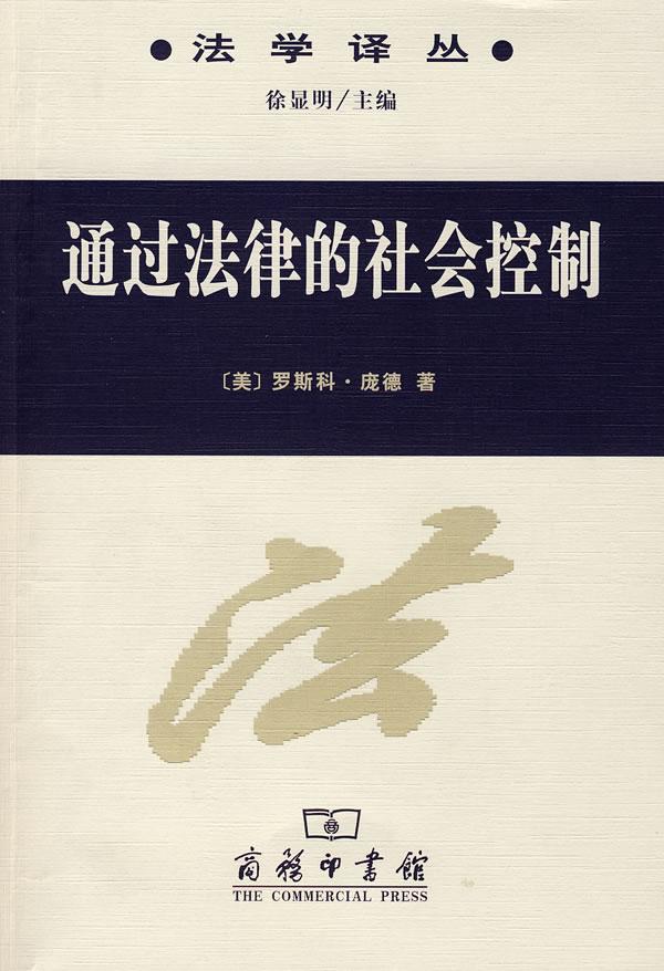 沈宗靈教授著作《通過法律的社會控制》