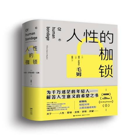 人的枷鎖(2021年現代出版社出版的圖書) 人的枷鎖(2021年現代出版社出版的圖書)