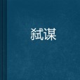 弒謀 弒謀