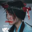 惠君(電影《默殺》中的角色) 惠君(電影《默殺》中的角色)