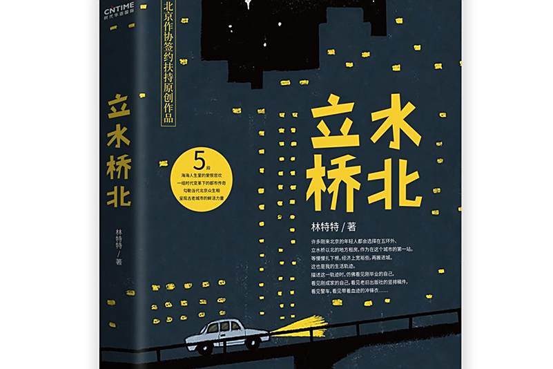 立水橋北(2021年北京聯合出版有限公司出版的圖書) 立水橋北(2021年北京聯合出版有限公司出版的圖書)