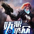 妖鼎惑眾 妖鼎惑眾