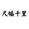 尺幅千里 尺幅千里