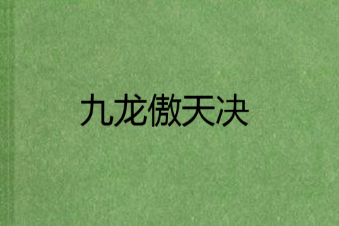 九龍傲天決 九龍傲天決