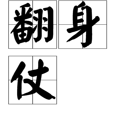 翻身仗 翻身仗