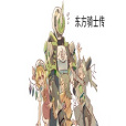 東方騎士傳 東方騎士傳