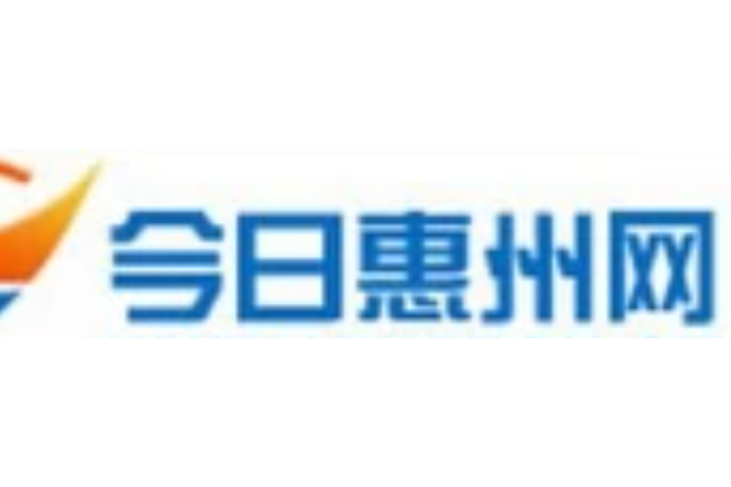 今日惠州 今日惠州