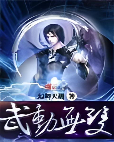 武動無雙 武動無雙