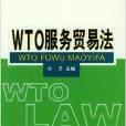 WTO服務貿易法 WTO服務貿易法