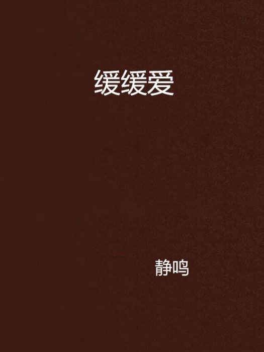緩緩愛(靜鳴創作網路小說) 緩緩愛(靜鳴創作網路小說)
