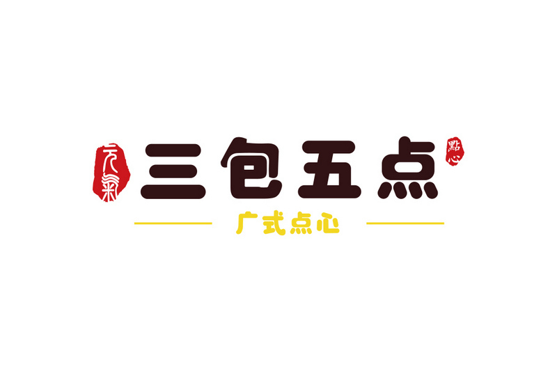 三包五點 三包五點