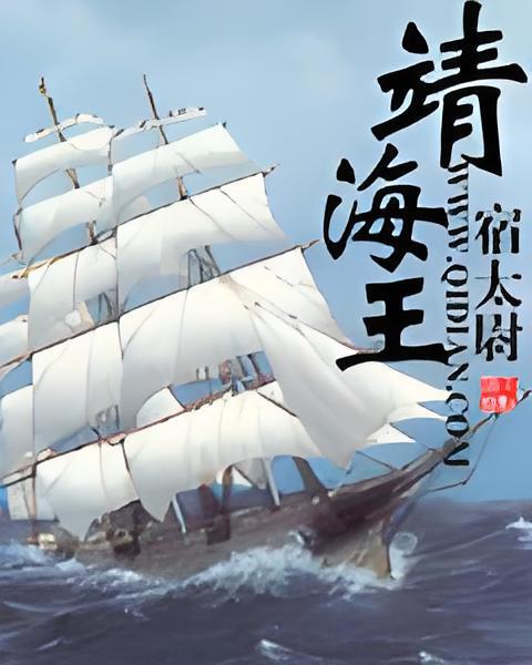 靖海王 靖海王