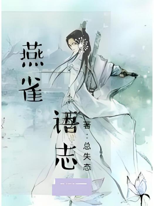 燕雀語志 燕雀語志