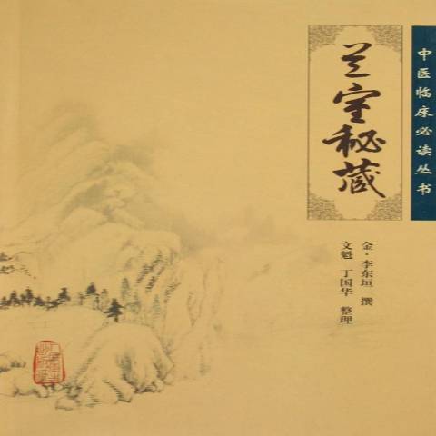 蘭室秘藏(2005年人民衛生出版社出版的圖書) 蘭室秘藏(2005年人民衛生出版社出版的圖書)
