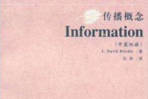 傳播概念·Information 傳播概念·Information