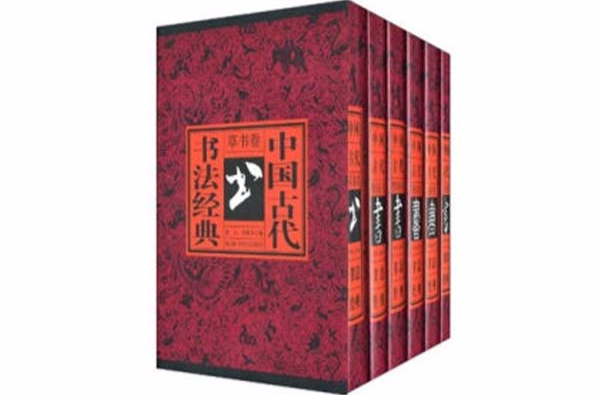 中國古代書法經典（全六卷）