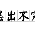 層出不窮 層出不窮