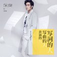 寫詞的人(徐良個人專輯) 寫詞的人(徐良個人專輯)