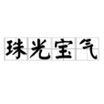 珠光寶氣(成語)