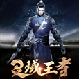 靈域王者 靈域王者
