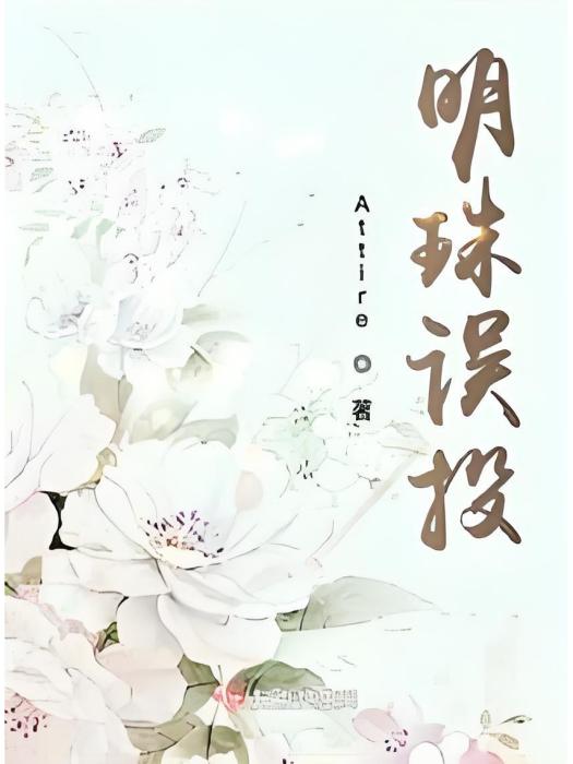 明珠誤投 明珠誤投