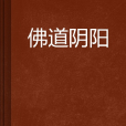 佛道陰陽 佛道陰陽