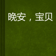 晚安,寶貝 晚安,寶貝
