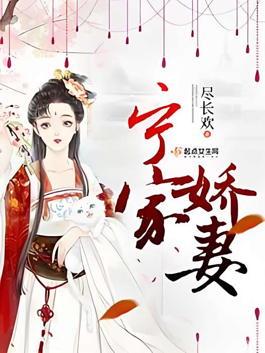 寧家嬌妻 寧家嬌妻