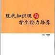 桃李書系：現代知識觀與學生能力培養