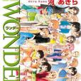 WONDER!(2012年雙葉社出版的圖書)