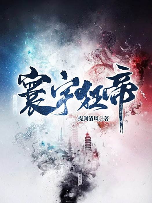 寰宇狂帝 寰宇狂帝